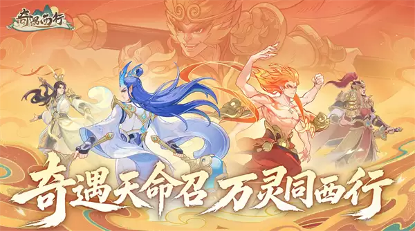 奇遇西行神将孙悟空技能全解