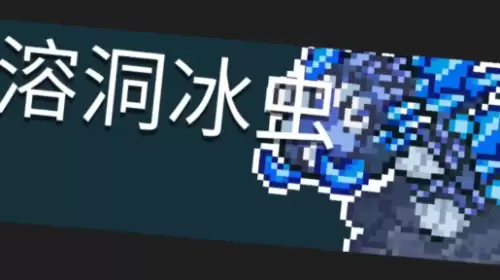 元气骑士溶洞冰虫怎样打