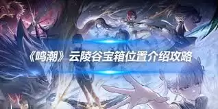 鸣潮萨姆沙斯宝物任务如何速通