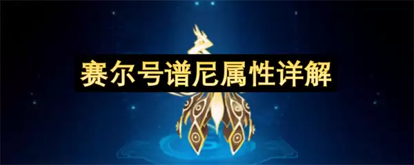 赛尔号谱尼属性解析