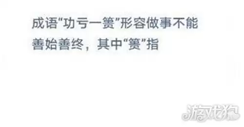成语功亏一篑形容做事不能善始善终其中篑指的是
