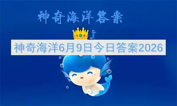6月9日神奇海洋今日答案2026
