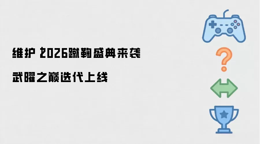 维护：2026蹴鞠盛典来袭 武曜之巅迭代上线
