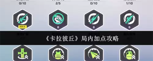 卡拉彼丘局内如何加点 卡拉彼丘局内加点攻略