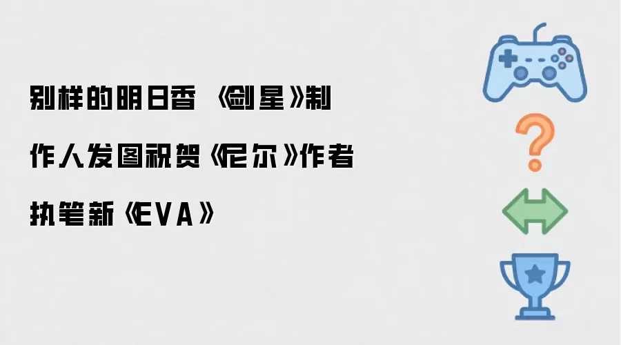 别样的明日香：《剑星》制作人发图祝贺《尼尔》作者执笔新《EVA》