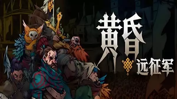 黄昏远征军 暗黑风战术RPG试玩