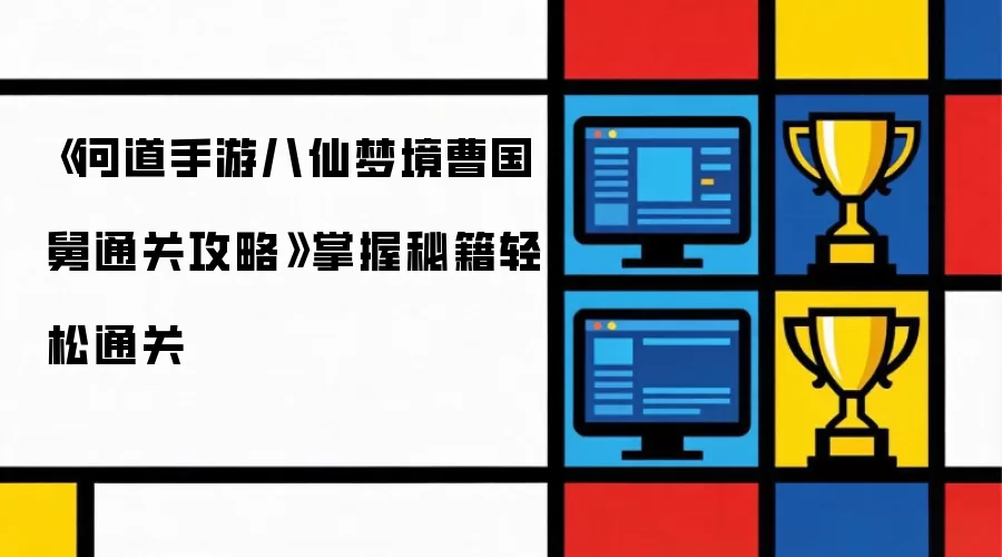 问道手游八仙梦境曹国舅通关攻略 掌握秘籍轻松通关