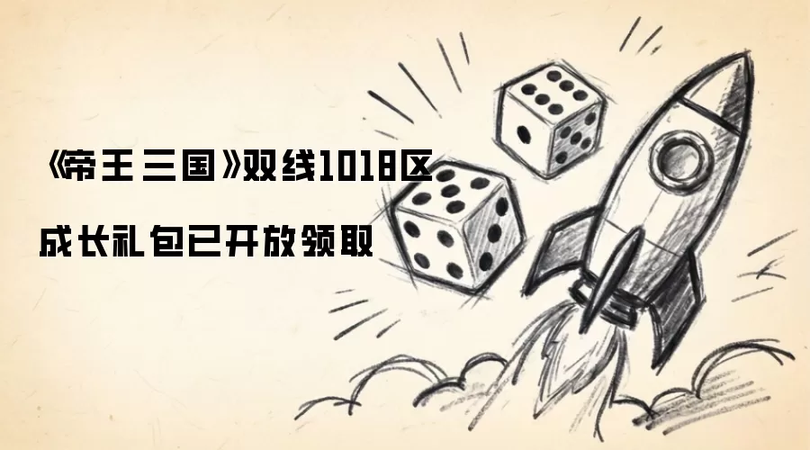 帝王·三国双线1018区成长礼包已开放领取