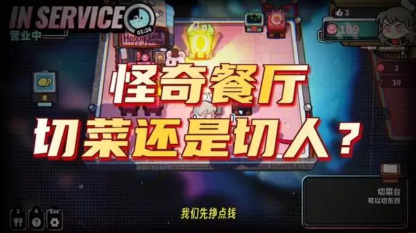 怪奇餐厅Demo试玩 暗黑餐厅模拟器