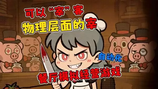 怪奇餐厅：餐厅自动化模拟经营游戏试玩