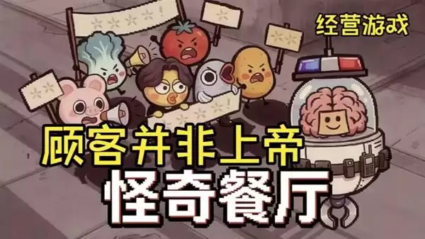 《怪奇餐厅》黑暗模拟经营游戏试玩
