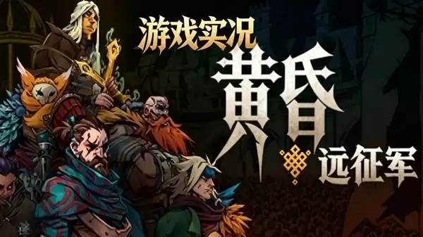 《黄昏远征军》：暗黑战棋RPG游戏测评