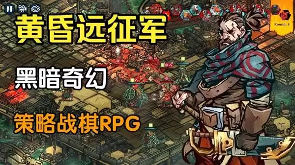 《黄昏远征军》黑暗奇幻战棋试玩实况