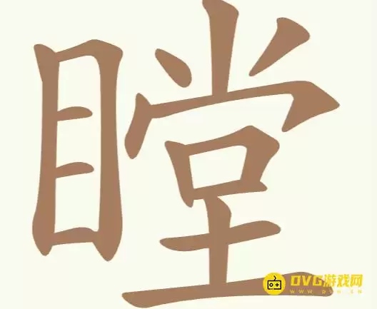 比比脑瓜子第198关瞠怎么过-第198关瞠找出19个常用字通关图文攻略