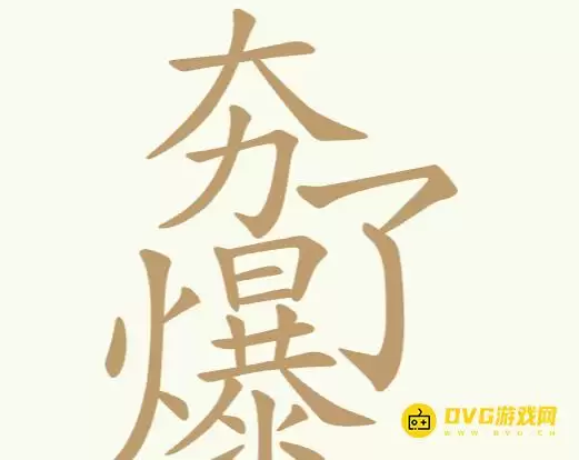 《比比脑瓜子》第199关夯爆了通关攻略:第199关夯爆了找出32个常用字图文详解