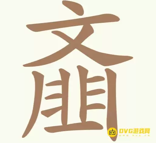 《比比脑瓜子》第200关齑怎么过-第200关齑找出14个常用字过关图文攻略
