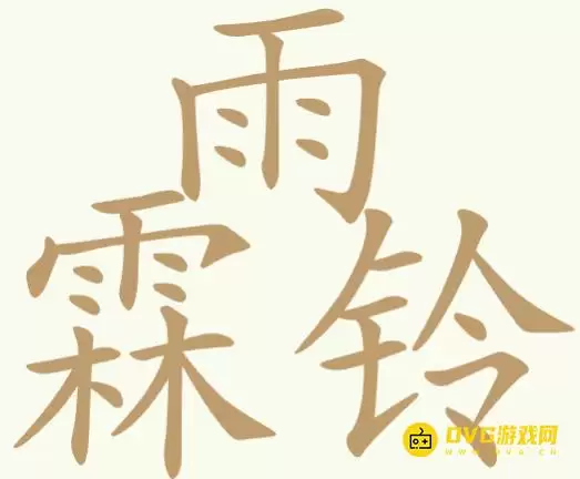 比比脑瓜子第201关雨霖铃怎么过-第201关雨霖铃找出17个常用字通关图文攻略