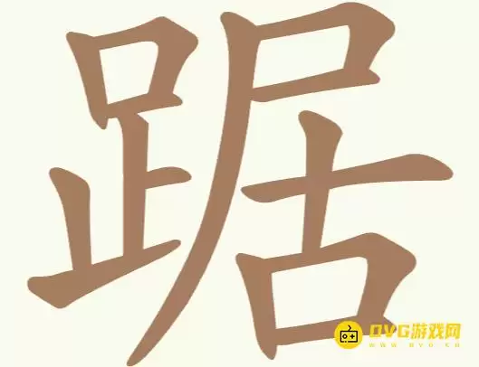 比比脑瓜子第202关踞怎么过-第202关踞找出21个常用字通关图文攻略
