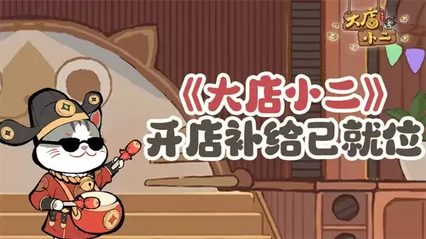 大店小二最新福利兑换码一览-限时礼包领取指南
