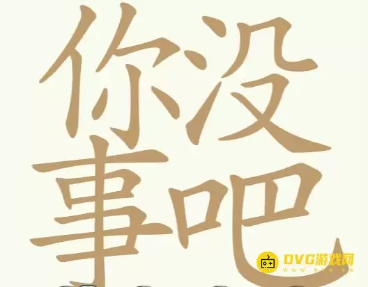 《比比脑瓜子》第203关你没事吧怎么过-第203关你没事吧找出26个常用字通关图文攻略