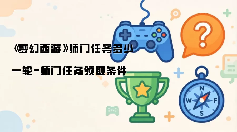 梦幻西游师门任务多少一轮-师门任务领取条件