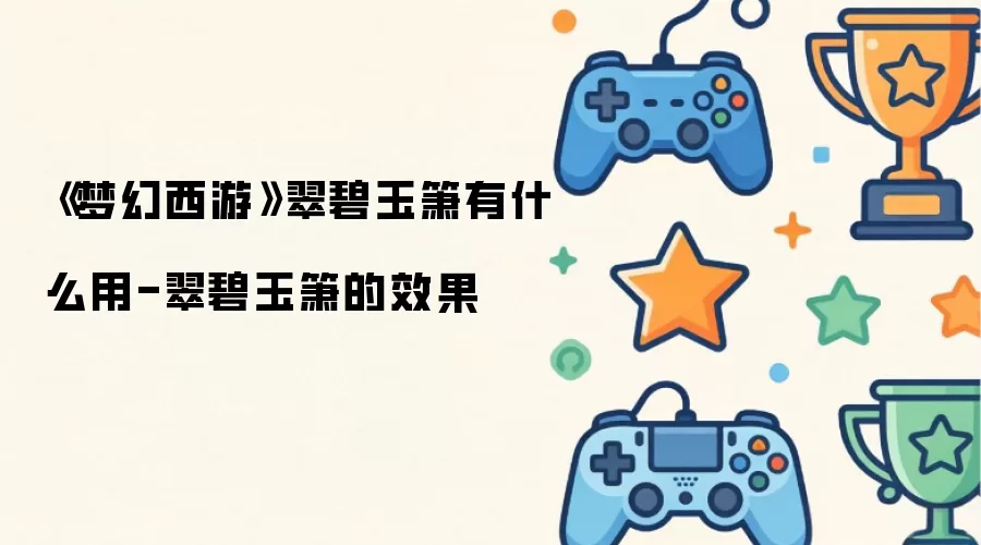 梦幻西游翠碧玉箫有什么用-翠碧玉箫的效果