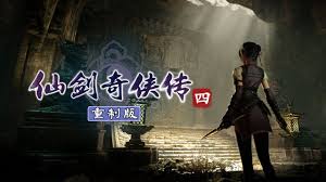 仙剑奇侠传4重制版实机预告是什么样