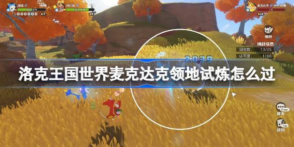 洛克王国世界麦克达克领地试炼一览
