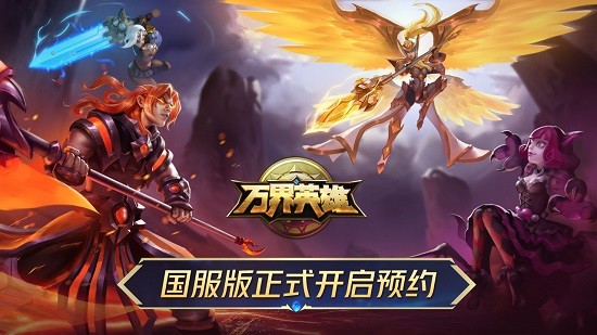 万界英雄手游