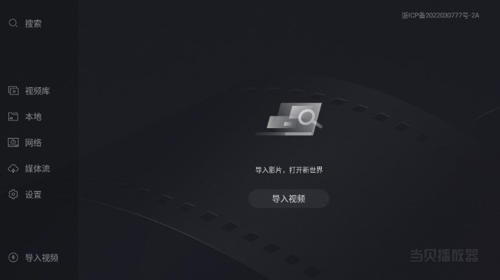 当贝播放器