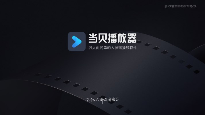 当贝播放器