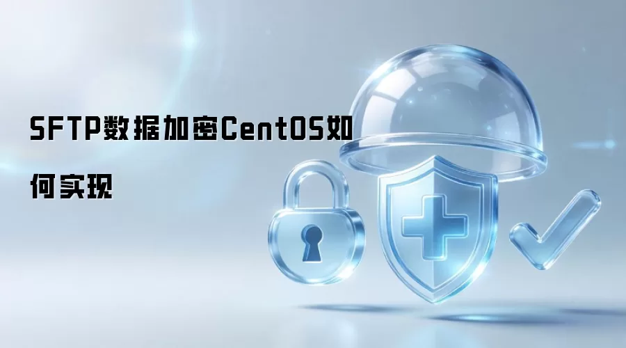 如何在CentOS实现SFTP数据加密