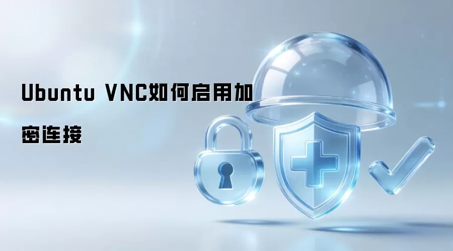 Ubuntu VNC如何开启加密连接