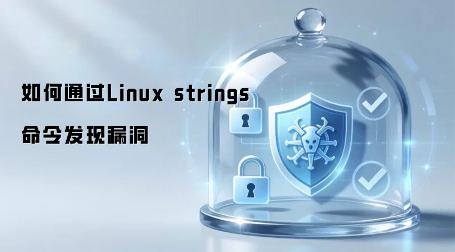 如何借助Linux strings命令发现漏洞