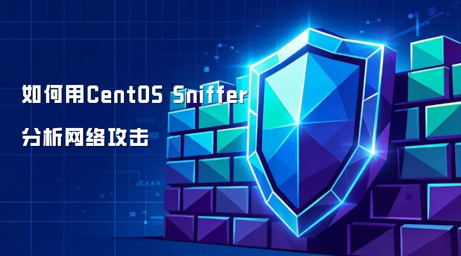 如何利用CentOS Sniffer分析网络攻击