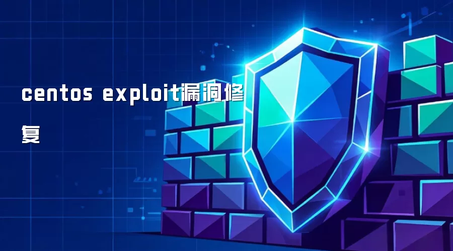 CentOS Exploit漏洞修复