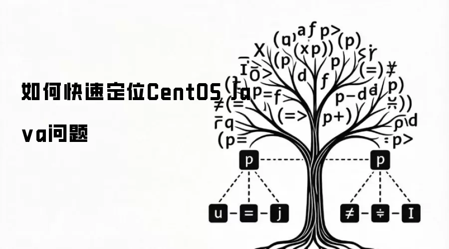 怎样快速定位CentOS Java问题