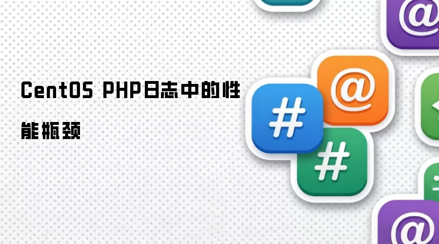 CentOS PHP日志里性能瓶颈