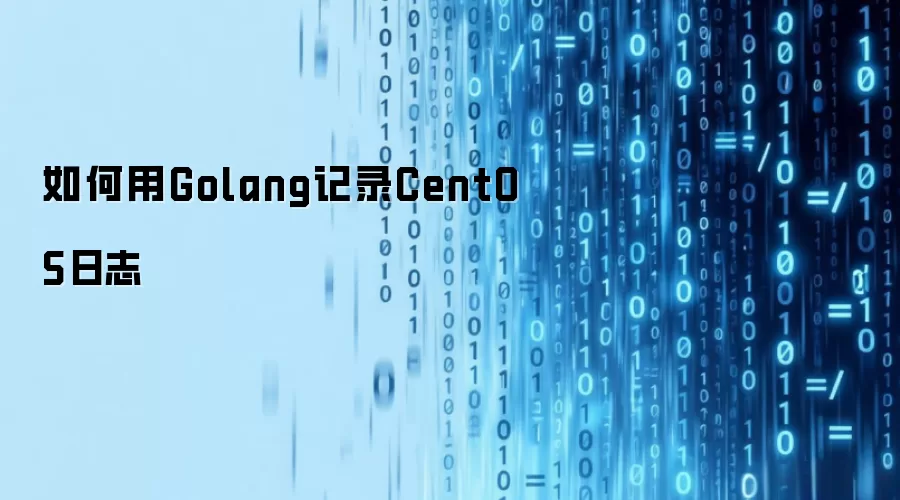 CentOS日志如何用Golang记录