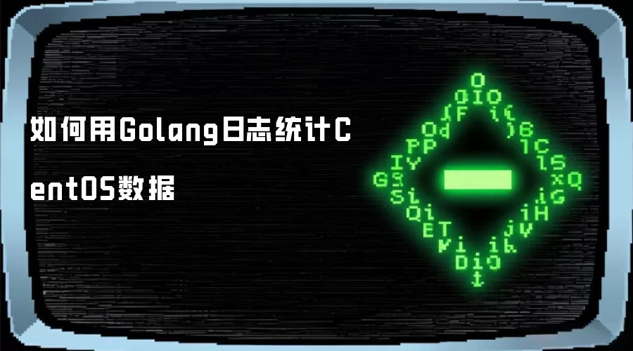 如何通过Golang日志统计CentOS数据