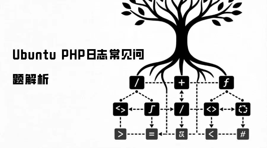 Ubuntu PHP日志常见问题详解