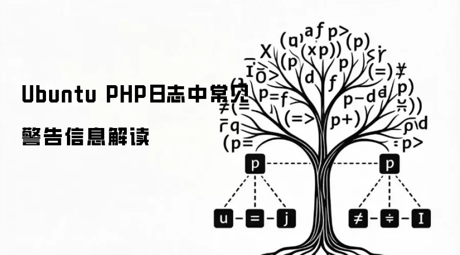 Ubuntu PHP日志中常见警告信息解析