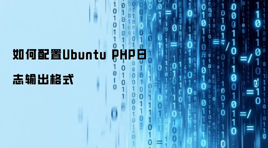 怎样配置Ubuntu PHP日志输出格式