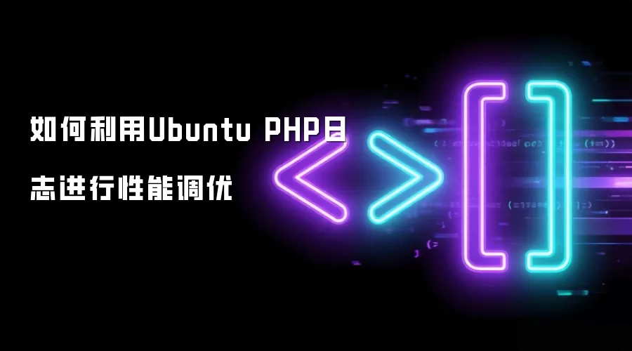 怎样利用Ubuntu PHP日志进行性能调优