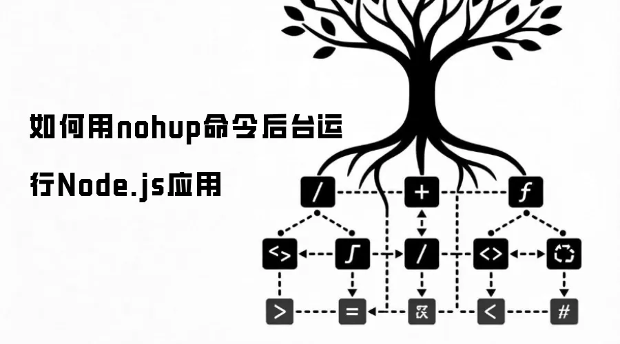 怎样用nohup命令后台运行Node.js应用