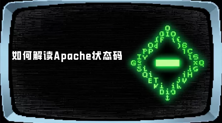 如何解读Apache状态码