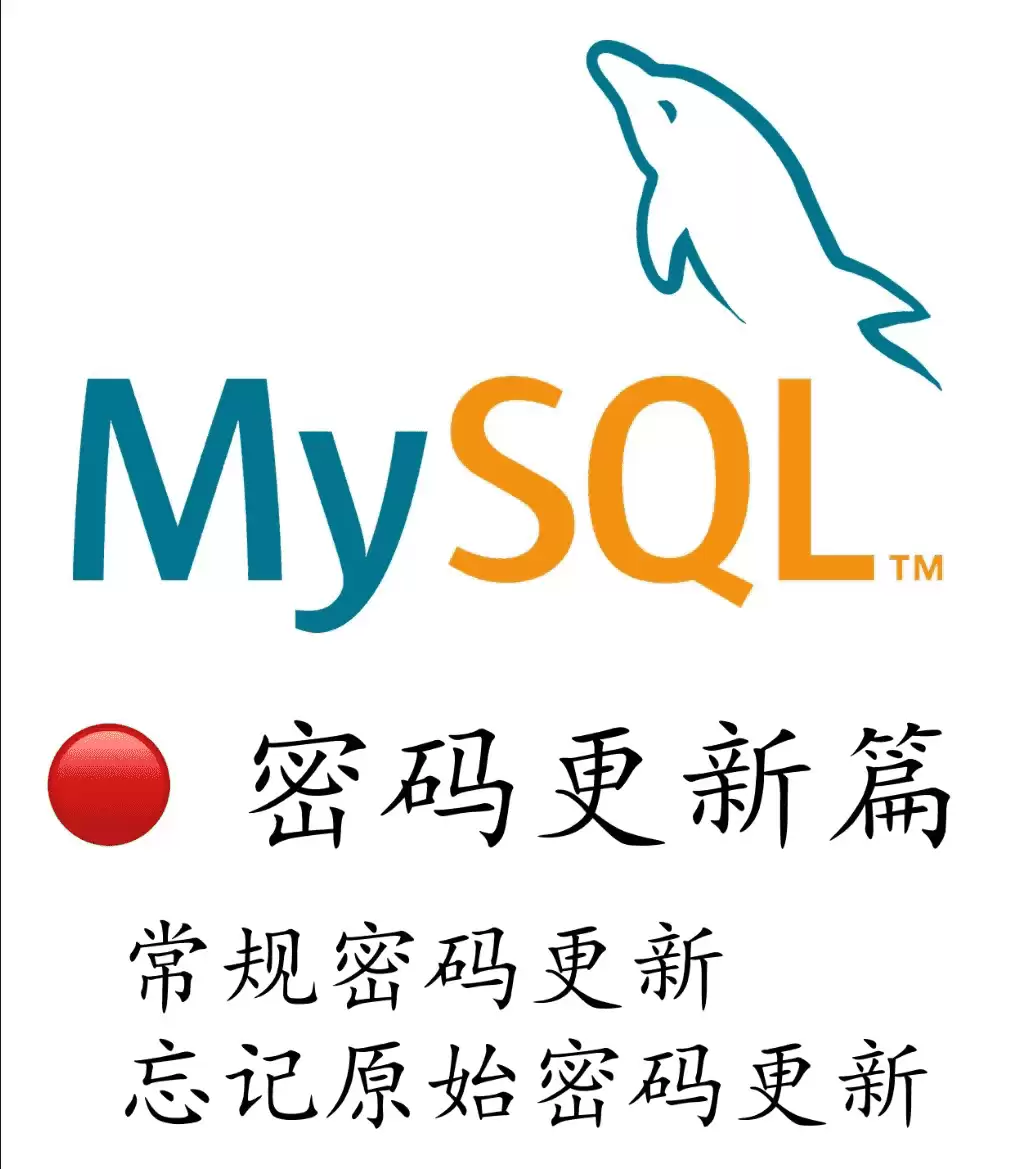 WindowsMySQL密码忘记如何重置密码详解