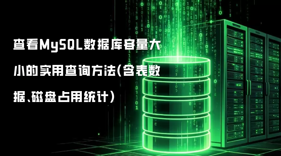 查看MySQL数据库容量大小的实用查询方法：含表数据与磁盘占用统计