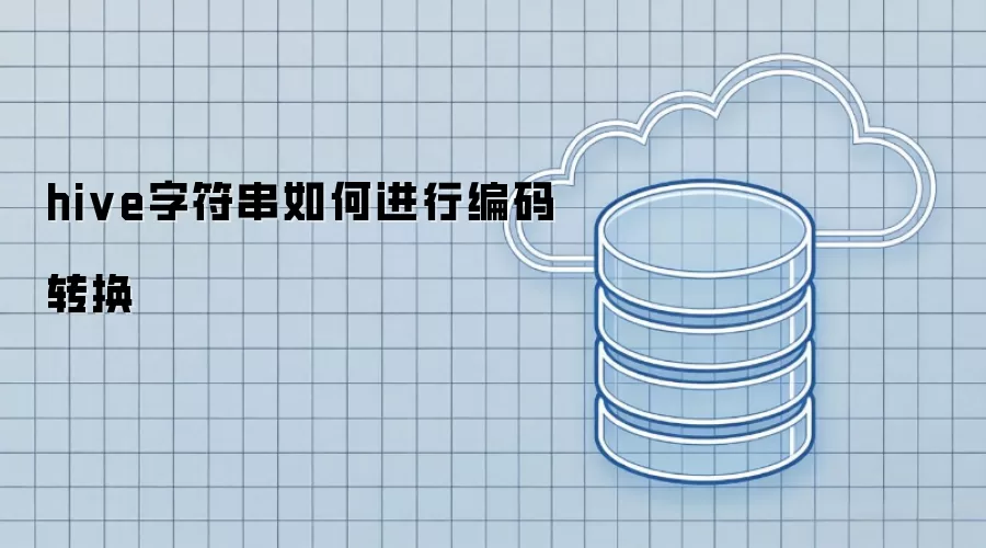 hive字符串如何完成编码转换