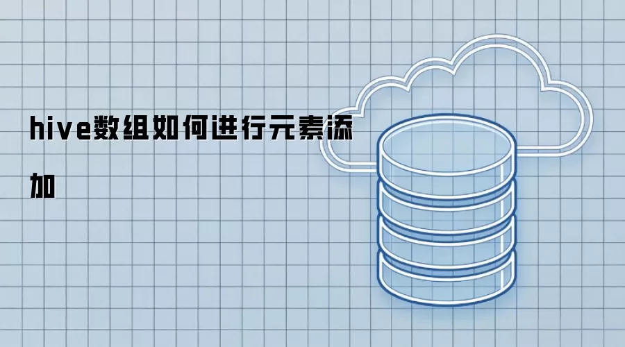 hive数组如何添加元素
